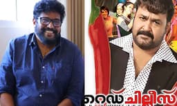 മോഹന്‍ലാലിന്റെ ശബ്ദം മാത്രമായിരുന്നു ആദ്യമുണ്ടായിരുന്നത്, അദ്ദേഹം നേരിട്ട് വന്നപ്പോള്‍ സ്‌ക്രിപ്റ്റ് പൊളിച്ചു; ‘റെഡ് ചില്ലീസ്’ പരാജയത്തെക്കുറിച്ച് ഷാജി കൈലാസ്