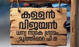 യോജിച്ച തലക്കെട്ട് ‘കള്ളൻ വിജയൻ തന്നെ; വാരാന്തപ്പതിപ്പ് എഡിറ്റർ കെ ആർ അജയനെ മാറ്റി