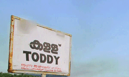 കള്ള് ഷാപ്പുകളിലെ ഭക്ഷണത്തിന് ഭക്ഷ്യസുരക്ഷാ ലൈസൻസ് നിർബന്ധം; കർശന നടപടിയുമായി എക്‌സൈസ്