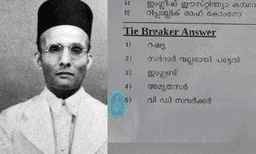 സവർക്കറെ പുകഴ്ത്തുന്ന ചോദ്യാവലി; ചോദ്യപേപ്പർ തയ്യാറാക്കിയ അധ്യാപകന് സസ്പെൻഷൻ