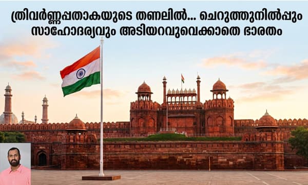 ത്രിവർണ്ണപ്പതാകയുടെ തണലിൽ... ചെറുത്തുനിൽപ്പും സാഹോദര്യവും അടിയറവുവെക്കാതെ ഭാരതം.
