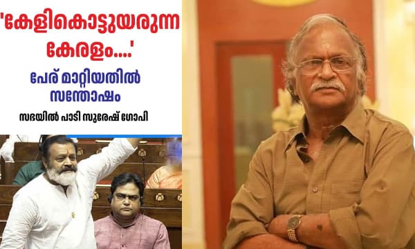 ‘സുരേഷ്ഗോപി ആദ്യമായി നായകനായത് എന്റെ അഭ്യര്‍ത്ഥനയിലൂടെയാണ്; കേന്ദ്രമന്ത്രിയായപ്പോള്‍ അദ്ദേഹമിതൊക്കെ മറന്നു കാണും...’ പരിഹസിച്ച് ശ്രീകുമാരൻ തമ്പി