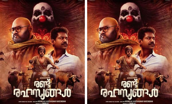 ദുരൂഹതകളുടെ ചുരുളഴിയാത്ത "രണ്ട് രഹസ്യങ്ങൾ"; സെപ്റ്റംബർ റിലീസിന് ഒരുങ്ങി
