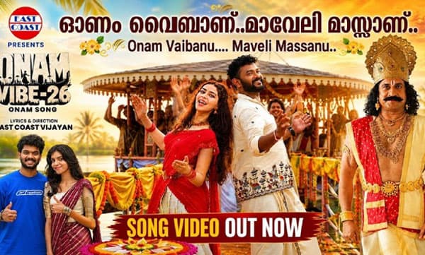 രണ്ട് പതിറ്റാണ്ടുകൾക്ക് ശേഷം ഓണപ്പാട്ടുമായി ഈസ്റ്റ് കോസ്റ്റ് വിജയൻ
