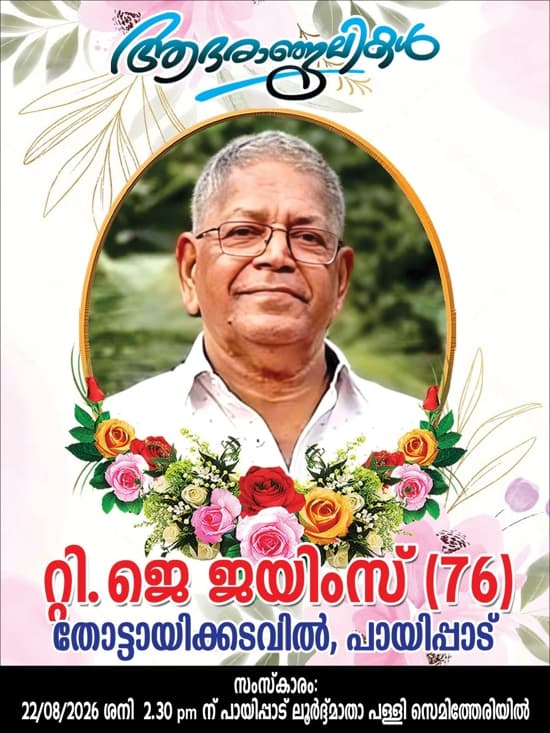 45 വര്‍ഷം കുവൈത്ത് പ്രവാസിയായിരുന്ന റ്റി. ജെ ജെയിംസ് നാട്ടില്‍ നിര്യാതനായി