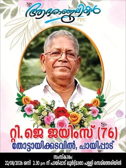 45 വര്‍ഷം കുവൈത്ത് പ്രവാസിയായിരുന്ന റ്റി. ജെ ജെയിംസ് നാട്ടില്‍ നിര്യാതനായി