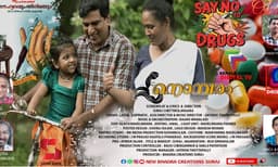 നൊമ്പരം :  മയക്കുമരുന്നിനെതി തിരെ ശക്തമായ സന്ദേശവുമായി ഓണനാളിൽ
