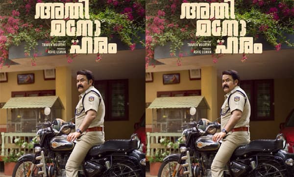ഇത്. എസ്. ഐ. ലൗലജൻ ടി.എസ് ;‘അതിമനോഹരം’ പുതിയ പോസ്റ്റർ എത്തി