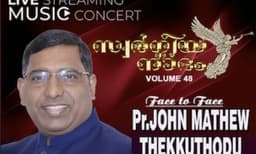 സ്വർഗീയ നാദം വോള്യം 48: പാസ്റ്റർ ജോൺ മാത്യു തെക്കുതോടുമായി ‘ഫേസ് ടു ഫേസ്’ സംഗീതസന്ധ്യ

