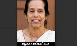 ആലീസ് ജോയിയുടെ നിര്യാണത്തിൽ കേരള അസോസിയേഷൻ ഓഫ് ഡാളസ് അനുശോചിച്ചു,പൊതുദർശനം ഓഗസ്റ്റ് 27 വ്യാഴാഴ്ച

