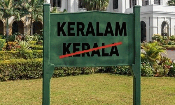 ‘കേരളം’ പേര് മാറ്റം; ഓഫീസ് ബോർഡുകളും ഫയലുകളും മാറ്റേണ്ട, അനാവശ്യ ചെലവ് വേണ്ടെന്ന് സർക്കാർ
