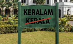 ‘കേരളം’ പേര് മാറ്റം; ഓഫീസ് ബോർഡുകളും ഫയലുകളും മാറ്റേണ്ട, അനാവശ്യ ചെലവ് വേണ്ടെന്ന് സർക്കാർ
