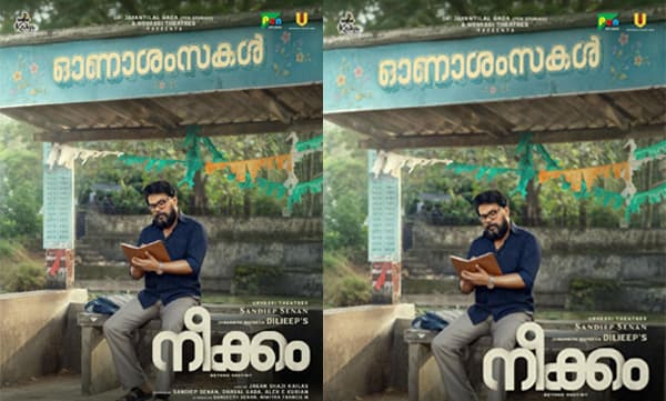 ദിലീപിൻ്റെ ഡയറിയിലെ ദുരൂഹതയെന്ത് ?‘നീക്കം’സെക്കൻ്റ് ലുക്ക് പുറത്തുവിട്ടു
 
