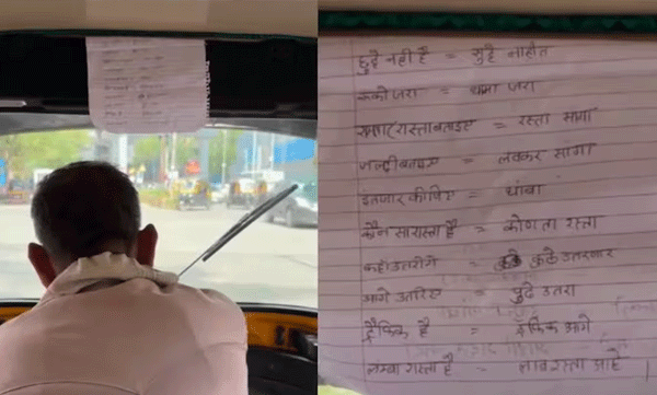 യാത്രക്കാരോട് സംസാരിക്കാൻ ‘ഹിന്ദി-മറാത്തി’ ചീറ്റ് ഷീറ്റ്; ഓട്ടോ ഡ്രൈവറുടെ വേറിട്ട വിദ്യ വൈറൽ
