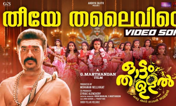 ‘തീയേ തലൈവിയേ...’ : ‘ഓട്ടം തുള്ളലി’ലെ രണ്ടാമതു വീഡിയോ സോങ് പുറത്തു വിട്ടു