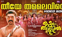 ‘തീയേ തലൈവിയേ...’ : ‘ഓട്ടം തുള്ളലി’ലെ രണ്ടാമതു വീഡിയോ സോങ് പുറത്തു വിട്ടു