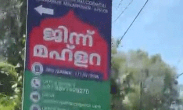 ‘ജിന്ന് മന്ത്രിച്ച് ഊതിയ’ വാഴപ്പഴം കഴിച്ചാല്‍ രോഗം മാറുമെന്ന് പ്രചരണം ; ഏത്തപ്പഴം വില്‍ക്കുന്നത് 2500 രൂപയ്ക്ക് ; ഒടുവില്‍ മലപ്പുറത്തെ  ആത്മീയ ചികിത്സാകേന്ദ്രം  നാട്ടുകാരും യൂത്ത്‌ലീഗും ചേര്‍ന്ന് പൂട്ടിച്ചു...!