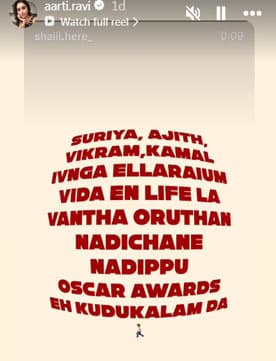 ' കമലിനെയും സൂര്യയെക്കാളും മികച്ച അഭിനയം, 100 ഓസ്‌കാര്‍ കൊടുക്കാം' ; ജയം രവിയെ ലക്ഷ്യമിട്ട് ആരതിയുടെ ഇൻസ്റ്റഗ്രാം സ്റ്റോറി?
