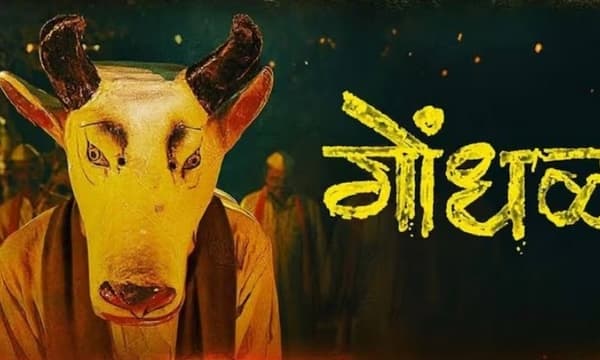 മറാഠി  ത്രില്ലർ ചിത്രം ‘ഗൊന്ധൽ’ഓസ്കാറിനുള്ള ഇന്ത്യയുടെ ഔദ്യോഗിക എൻട്രി
