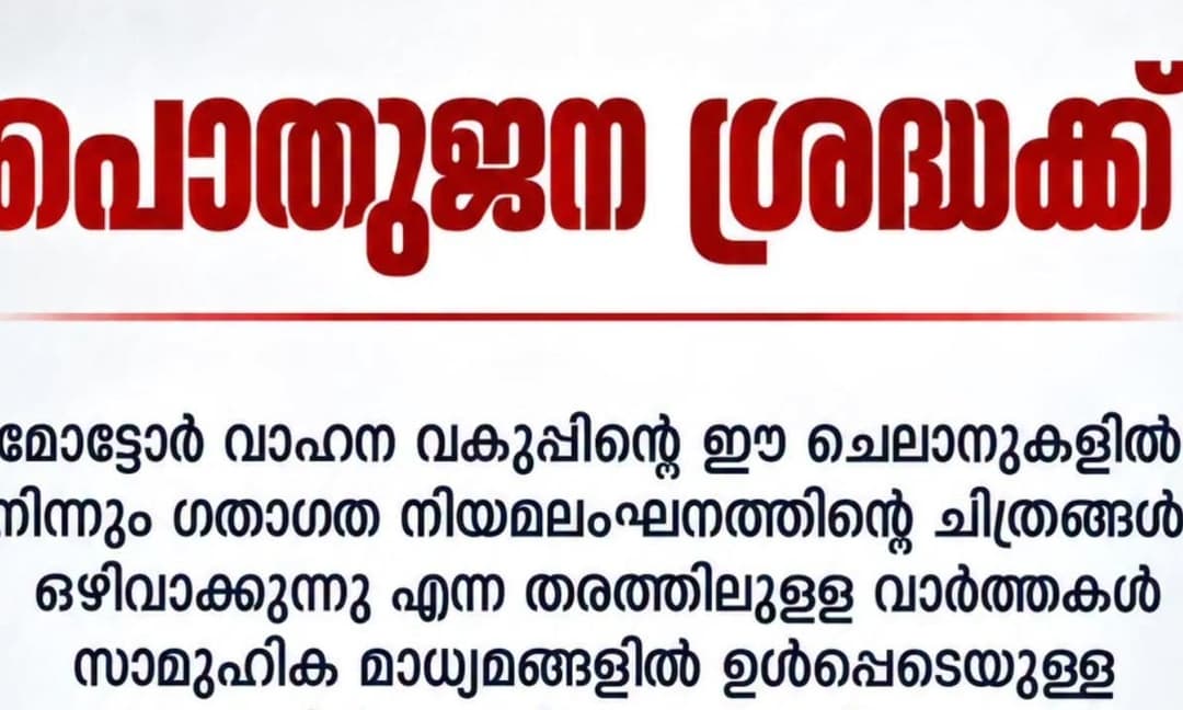 ഇ-ചെലാൻ കുടുംബ കലഹമുണ്ടാക്കുമെന്ന് പേടിയുണ്ടോ? ഇനിയും പേടിക്കണം, ചിത്രങ്ങൾ ഒഴിവാക്കിയിട്ടില്ല