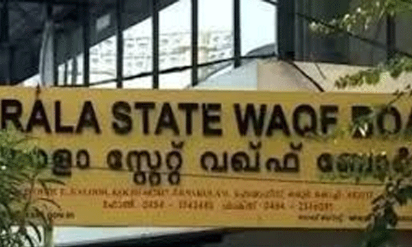യോഗ്യതകളും മതിയായ പ്രാതിനിധ്യവും ഇല്ല ; സംസ്ഥാന വഖഫ് ബോര്‍ഡ് പിരിച്ചുവിടും; പുതിയ വിജ്ഞാപനം ഉടന്‍