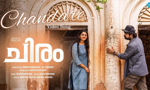 അനൂപ് മേനോന്‍ നായകന്‍ ' ചിരം' സിനിമയിലെ ഗാനം പുറത്തിറങ്ങി 
