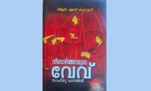 വീടൊഴിഞ്ഞവരുടെ വേവ് ; കരുത്തുറ്റ സാഹിത്യ പഠനങ്ങളുടെ സമാഹാരം