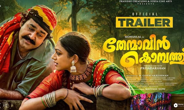 ശോഭനയുടെ മുത്തു ഗൗ വീണ്ടും ; ‘തേന്മാവിൻ കൊമ്പത്ത് ’ ട്രയിലർ എത്തി