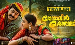 ശോഭനയുടെ മുത്തു ഗൗ വീണ്ടും ; ‘തേന്മാവിൻ കൊമ്പത്ത് ’ ട്രയിലർ എത്തി