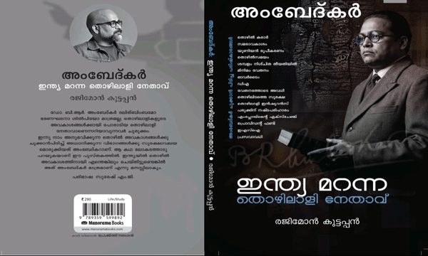 അംബേദ്കർ: ഇന്ത്യ മറന്ന തൊഴിലാളി നേതാവ്