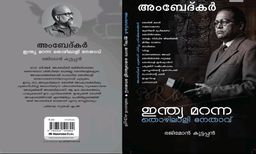 അംബേദ്കർ: ഇന്ത്യ മറന്ന തൊഴിലാളി നേതാവ്