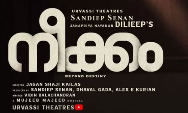  ഉദ്വേഗം നിറച്ച് ജഗന്‍ ഷാജികൈലാസ് - ദിലീപ് ചിത്രം ' നീക്കം'  ടീസര്‍ എത്തി
