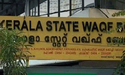 എം.സി. മായിന്‍ ഹാജി പുതിയ ചെയര്‍മാന്‍ ; സംസ്ഥാന വഖഫ് ബോര്‍ഡ് പുനഃസംഘടിപ്പിച്ചു 