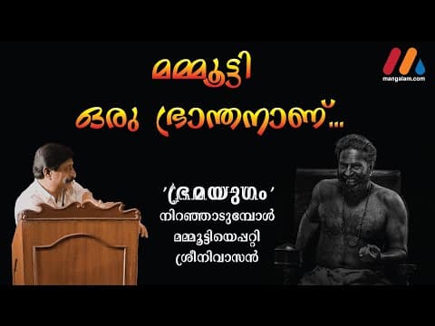 Thumbnail for മമ്മൂട്ടി ഒരു ഭ്രാന്തനാണ്.... ‘ഭ്രമയുഗം’ നിറഞ്ഞാടുമ്പോള്‍ മമ്മൂട്ടിയെപ്പറ്റി ശ്രീനിവാസന്‍