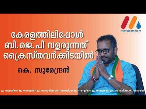 Thumbnail for കേരളത്തിലിപ്പോൾ BJP വളരുന്നത് ക്രൈസ്തവർക്കിടയിൽ