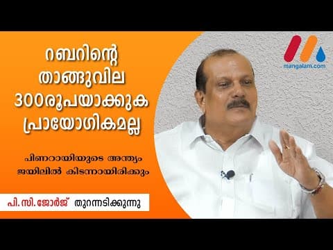 Thumbnail for പിണറായിയുടെ അന്ത്യം ജയിലില്‍ കിടന്നായിരിക്കും-P.Cജോര്‍ജ്