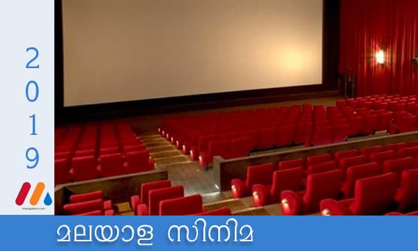 വാണവരും വീണവരും- കോടികള് കിലുങ്ങിയ 2019ലെ മലയാള സിനിമ