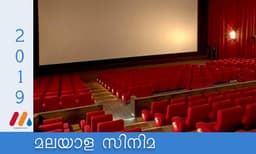 വാണവരും വീണവരും- കോടികള് കിലുങ്ങിയ 2019ലെ മലയാള സിനിമ