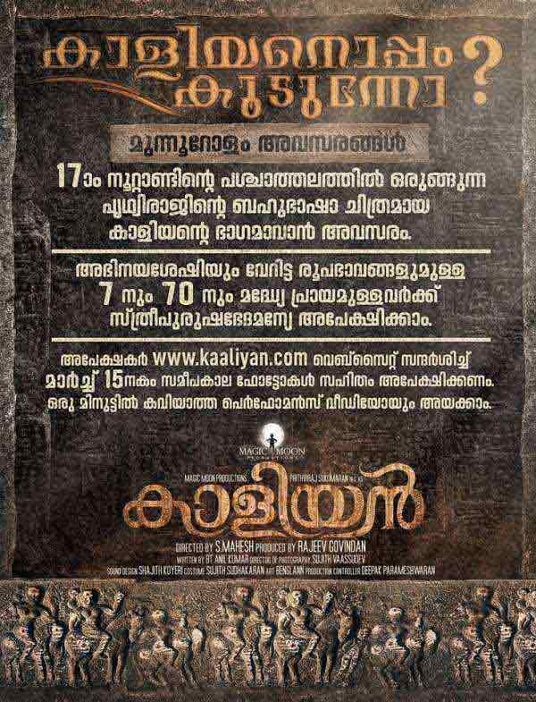 കാളിയനോടൊപ്പം കൂടുന്നോ ? മുന്നൂറോളം അവസരങ്ങള്