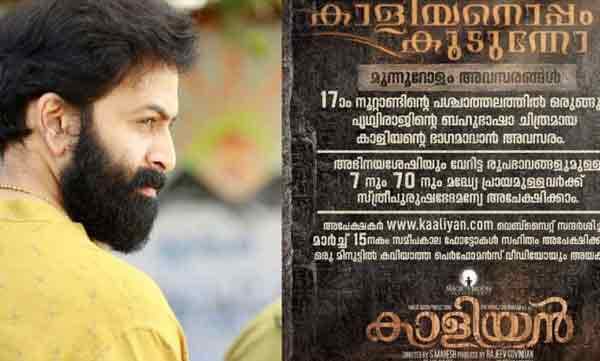 കാളിയനോടൊപ്പം കൂടുന്നോ ? മുന്നൂറോളം അവസരങ്ങള്