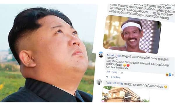 'അണ്ണാ സേഫ് അല്ലേ...? നിങ്ങ മരിച്ചെന്നൊക്കെ കുറേ ലവന്മാര് പോസ്റ്റിട്ടിരുന്നു,മിച്ചം വന്ന ചെറ്യേ ബോംബോ മിസൈലോകാണുമോ; കിമ്മിനോട് മലയാളികള്