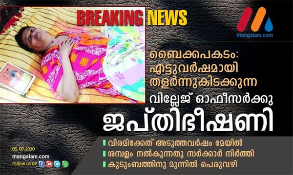ബൈക്കപകടം: എട്ടുവര്ഷമായി തളര്ന്നുകിടക്കുന്ന വില്ലേജ് ഓഫീസര്ക്കു ജപ്തിഭീഷണി; വിരമിക്കേണ്ടത് അടുത്തവര്ഷം മേയില് ; ശമ്പളം നല്കുന്നതു സര്ക്കാര് നിര്ത്തി ; കുടുംബത്തിനു മുന്നില് പെരുവഴി