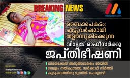 ബൈക്കപകടം: എട്ടുവര്ഷമായി തളര്ന്നുകിടക്കുന്ന വില്ലേജ് ഓഫീസര്ക്കു ജപ്തിഭീഷണി; വിരമിക്കേണ്ടത് അടുത്തവര്ഷം മേയില് ; ശമ്പളം നല്കുന്നതു സര്ക്കാര് നിര്ത്തി ; കുടുംബത്തിനു മുന്നില് പെരുവഴി
