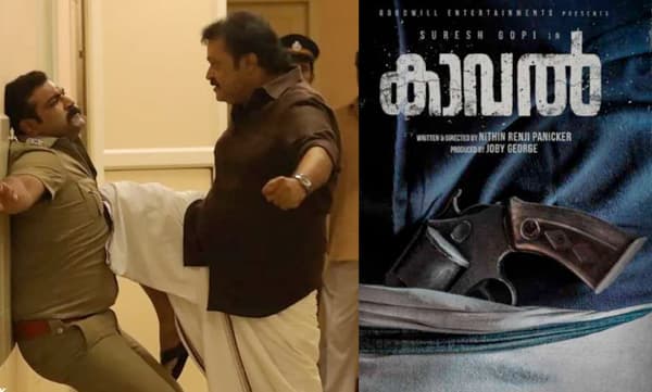 കോവിഡ് പ്രതിസന്ധി രൂക്ഷം: സുരേഷ് ഗോപി ചിത്രം ‘കാവൽ’ ചിത്രീകരണം നീട്ടിവച്ചു