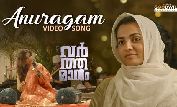 'അനുരാഗം നിലയ്ക്കാതെ'; വര്ത്തമാനത്തിലെ രണ്ടാം ഗാനം പുറത്ത്