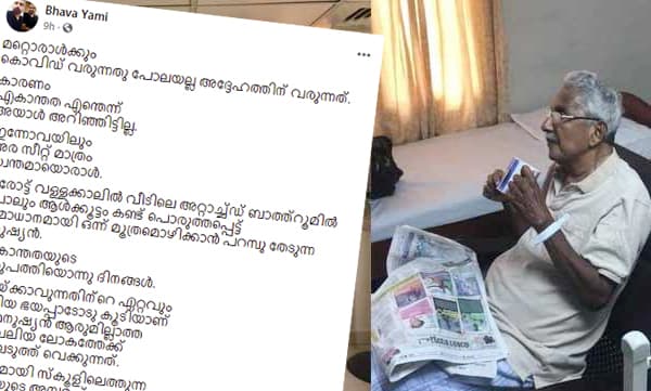 കാരണം ഏകാന്തത എന്തെന്ന് അയാൾ അറിഞ്ഞിട്ടില്ല... ഒരു മുറിയില് ഒറ്റയ്ക്കായ ഉമ്മന്ചാണ്ടി- ഹൃദ്യമായ കുറിപ്പ്