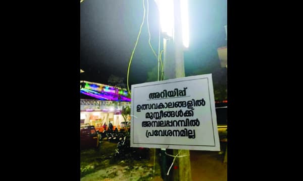 ഉത്സവകാലങ്ങളില് മുസ്ലിംകള്ക്ക് പ്രവേശനമില്ല ; പയ്യന്നൂരിലെ പാര്ട്ടിഗ്രാമത്തിലെ കാവില് ബോര്ഡ് സ്ഥാപിച്ചത് വിവാദത്തില്
