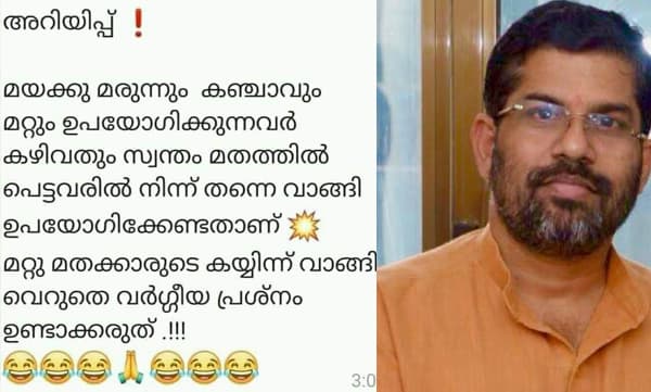 മയക്കുമരുന്നും കഞ്ചാവും വാങ്ങുന്നവര് സ്വന്തം മതത്തില്പെട്ടവരില് നിന്ന് തന്നെ വാങ്ങി ഉപയോഗിക്കേണ്ടതാണ്;സ്വാമി സന്ദിപാനന്ദഗിരി