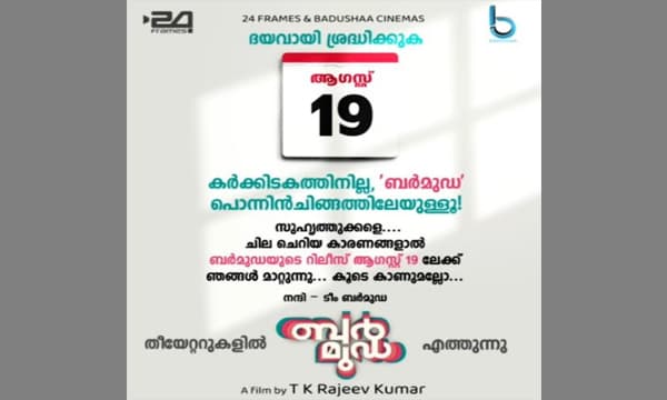 'ബർമുഡ' റിലീസ് മാറ്റി വച്ചു: ചിത്രം ആഗസ്റ്റ് 19ന് ജൂലൈ 29ന് ആണ് തിയേറ്റർ റിലീസി തീരുമാനിച്ചിരുന്നത്