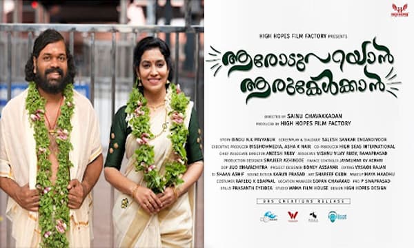 ആരോട് പറയാൻ ആര് കേൾക്കാൻ
